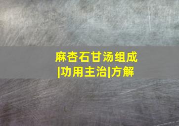 麻杏石甘汤组成|功用主治|方解